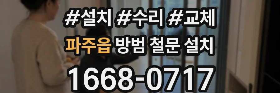 파주읍 방범 철문 설치