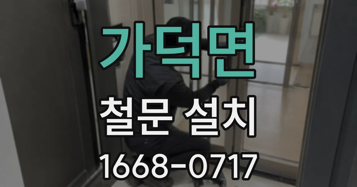 가덕면 철문 설치