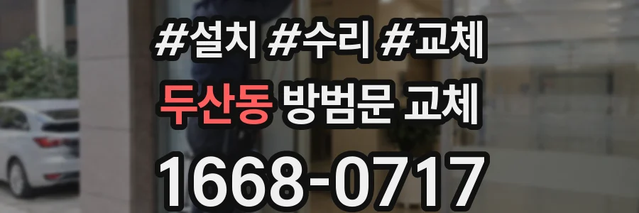 두산동 방범문 교체
