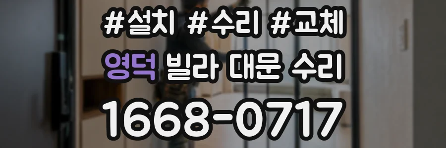 영덕 빌라 대문 수리