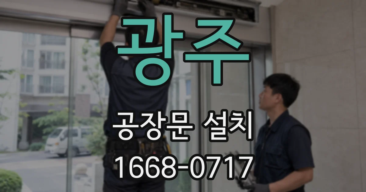 광주 공장문 설치
