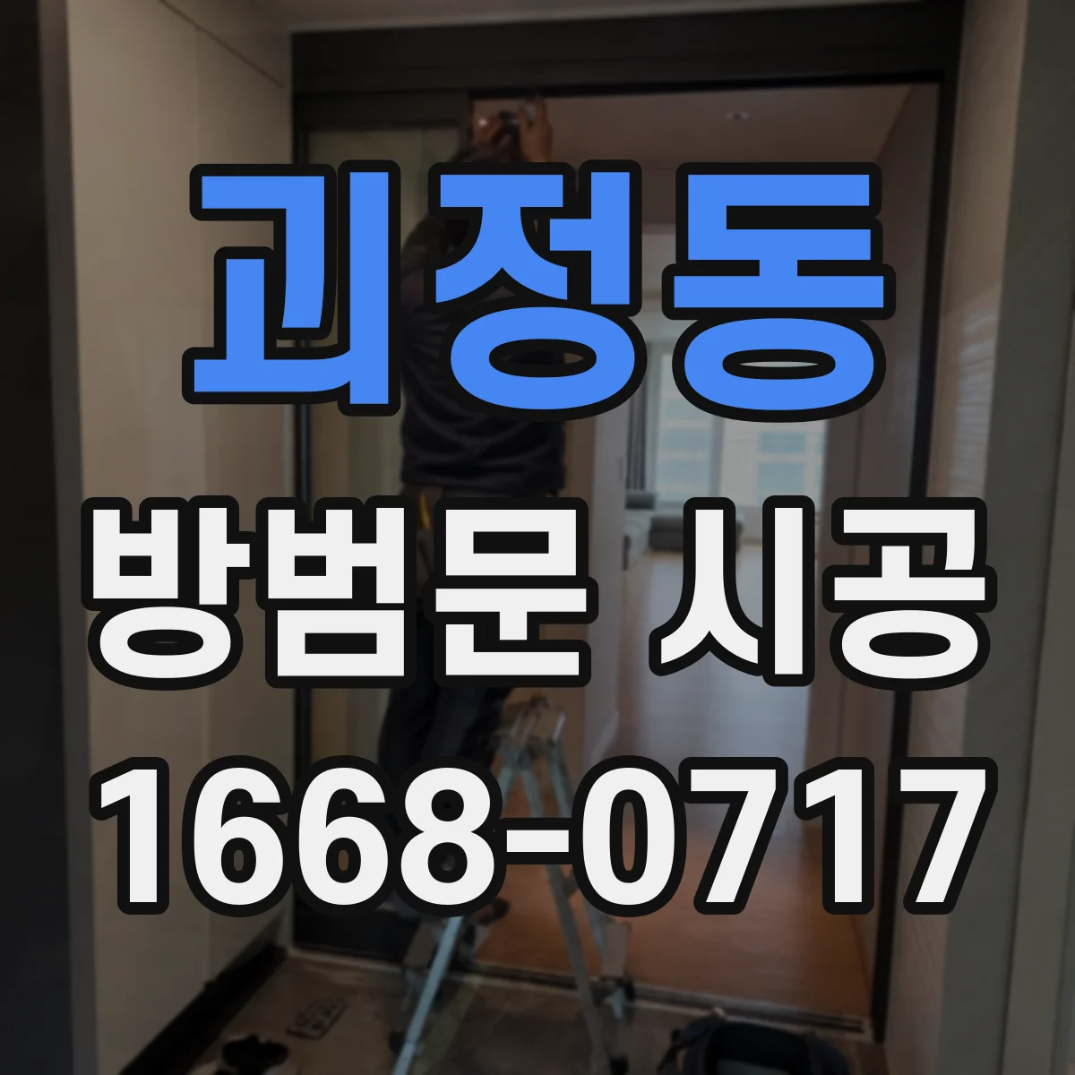 괴정동 방범문 시공