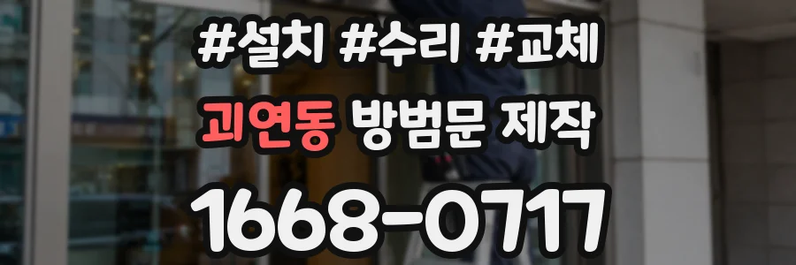 괴연동 방범문 제작