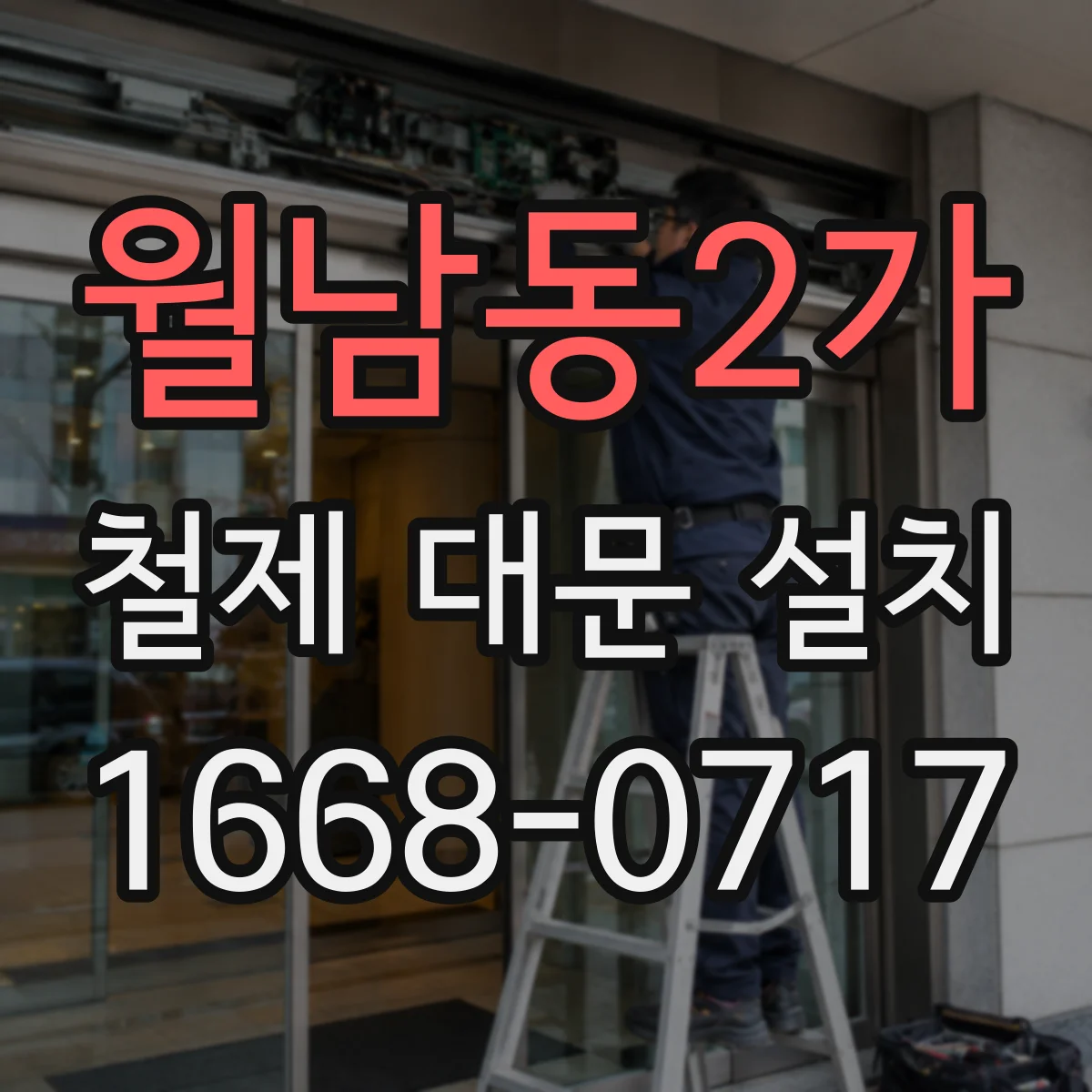월남동2가 철제 대문 설치