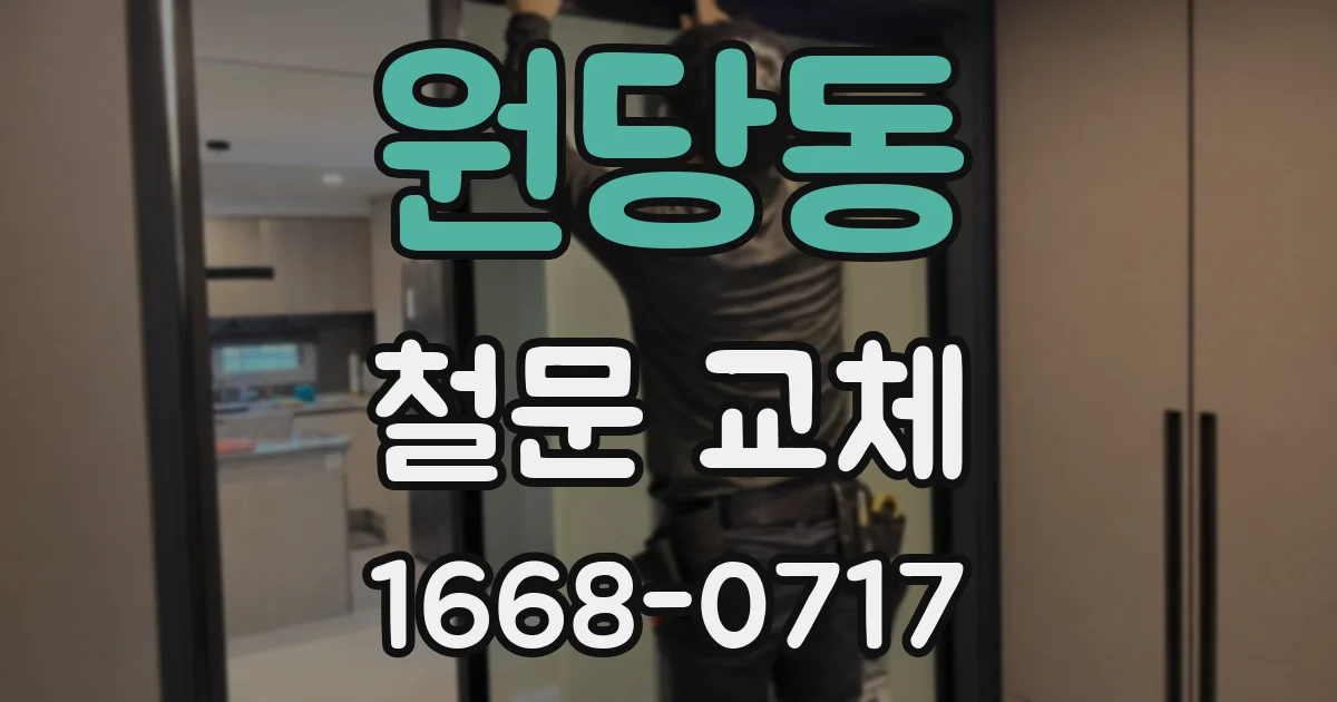원당동 철문 교체