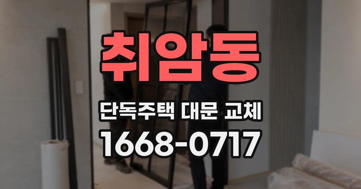 취암동 단독주택 대문 교체