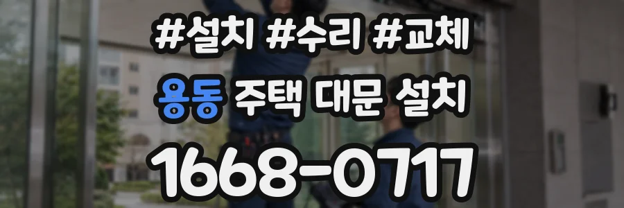 용동 주택 대문 설치