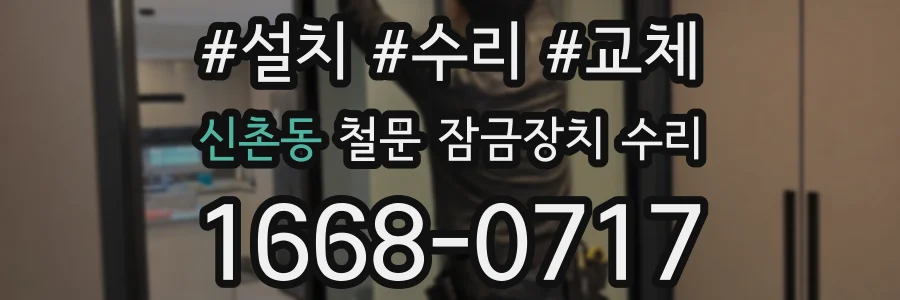 신촌동 철문 잠금장치 수리