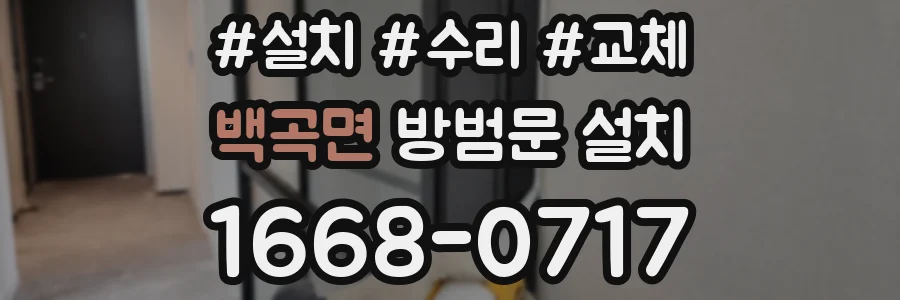 백곡면 방범문 설치