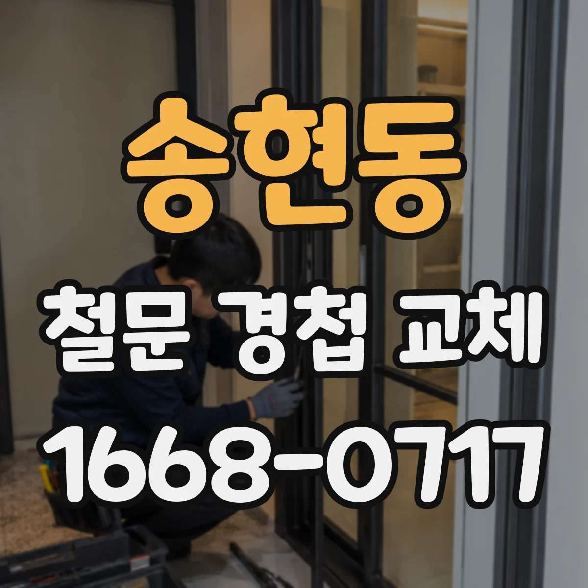 송현동 철문 경첩 교체