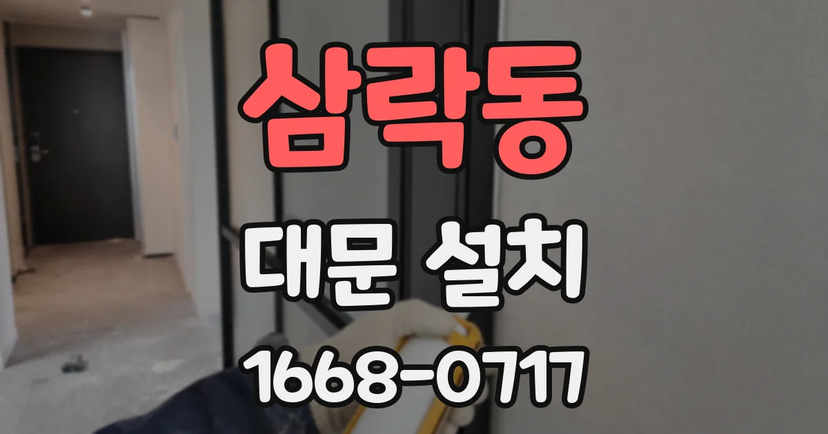 삼락동 대문 설치