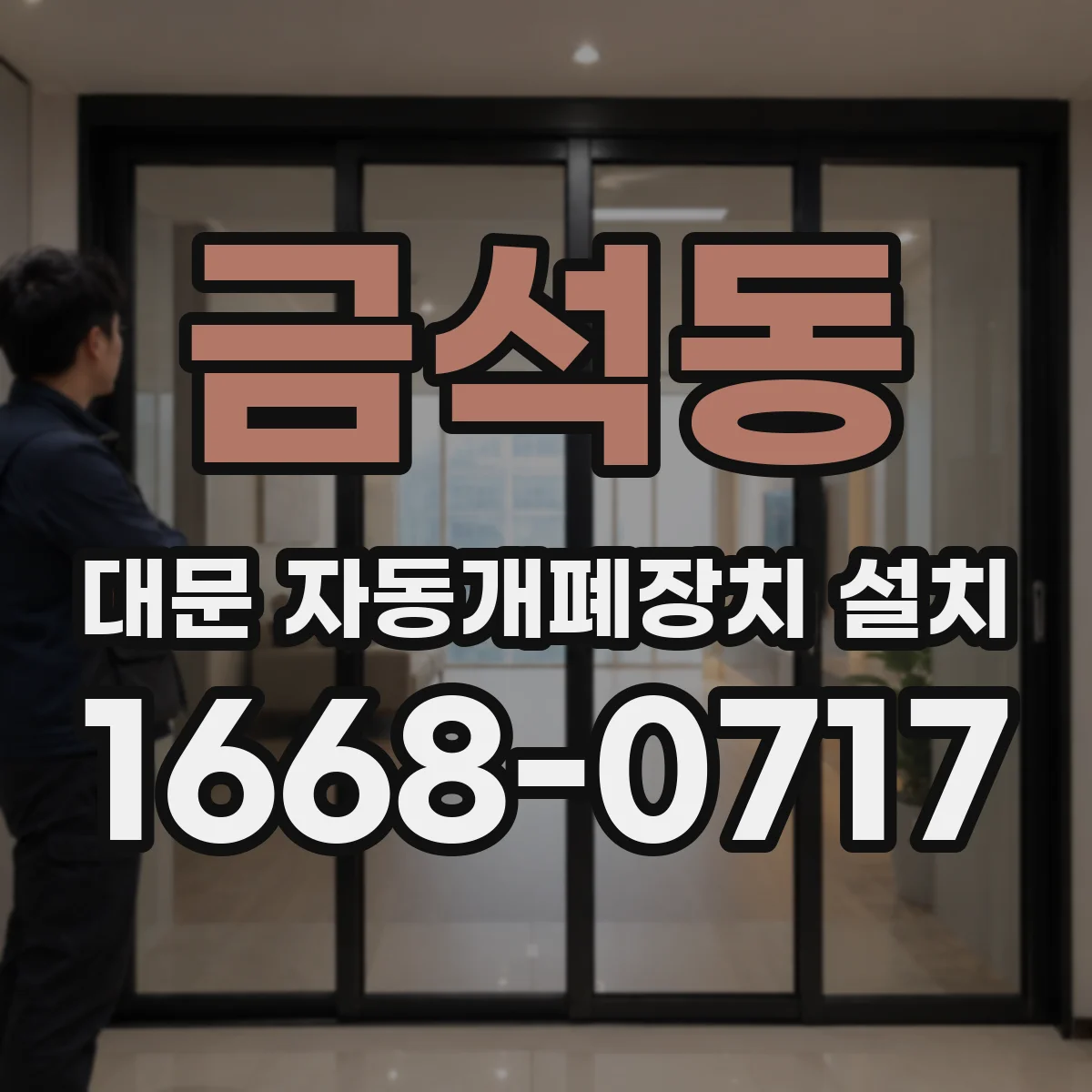 금석동 대문 자동개폐장치 설치