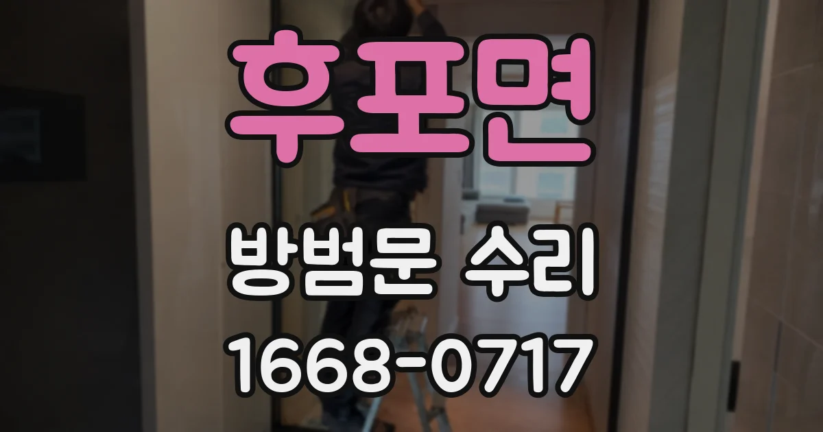 후포면 방범문 수리