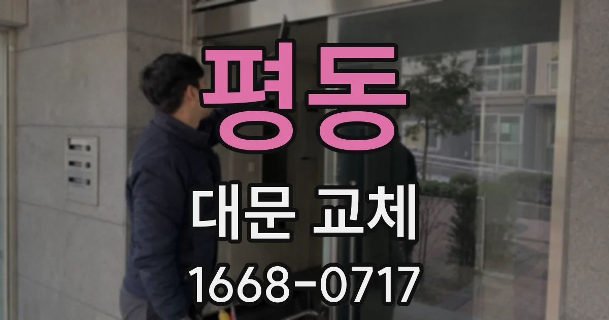 평동 대문 교체