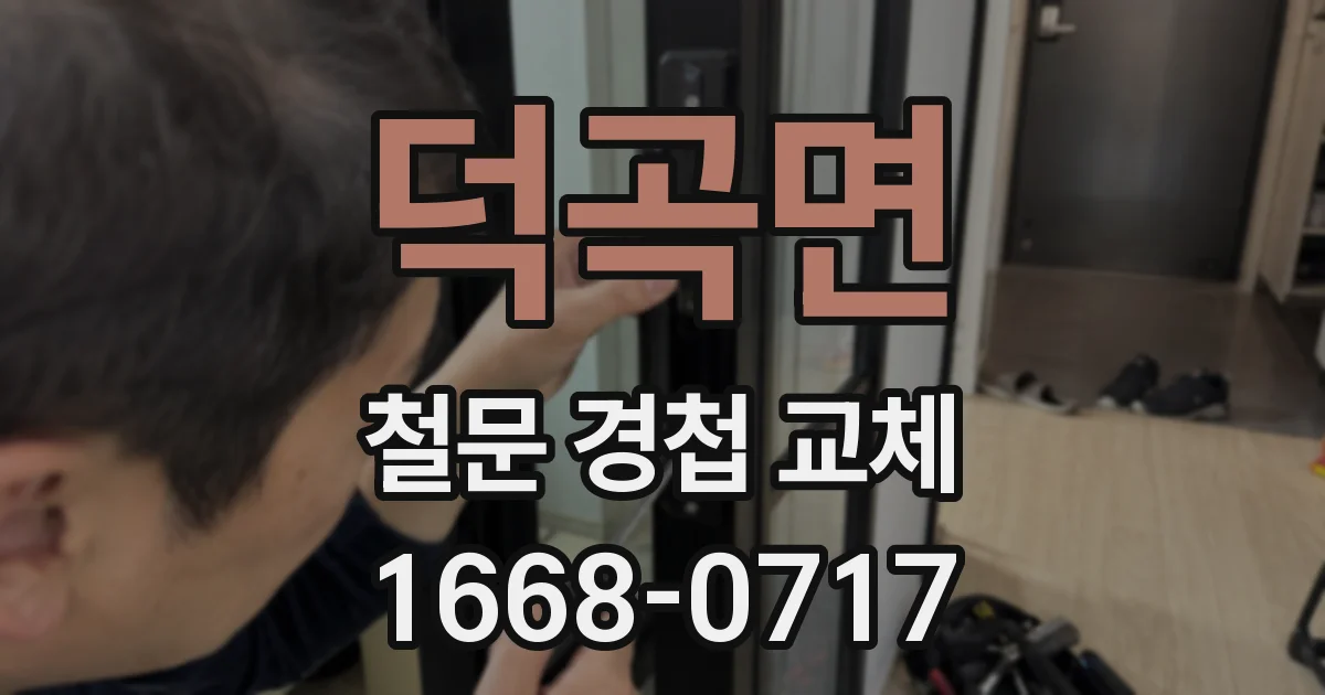덕곡면 철문 경첩 교체