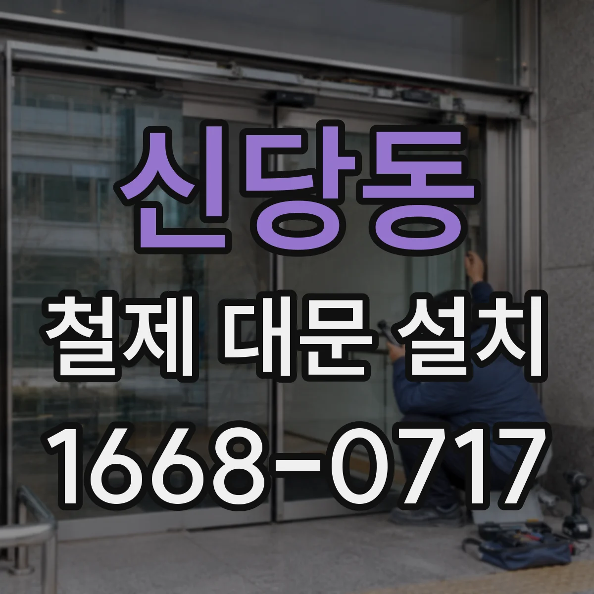 신당동 철제 대문 설치