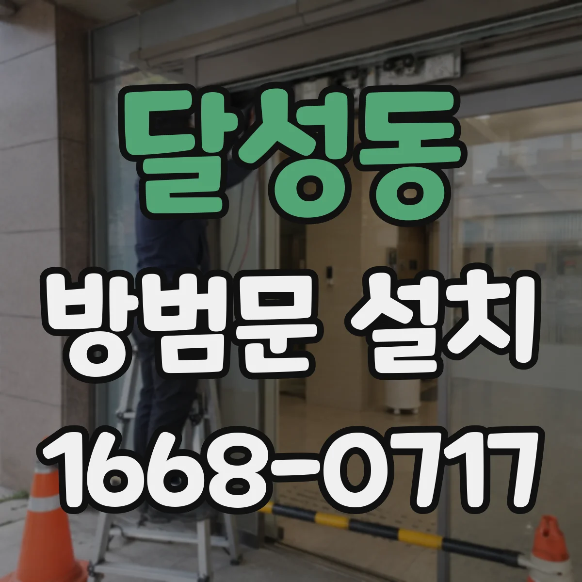 달성동 방범문 설치