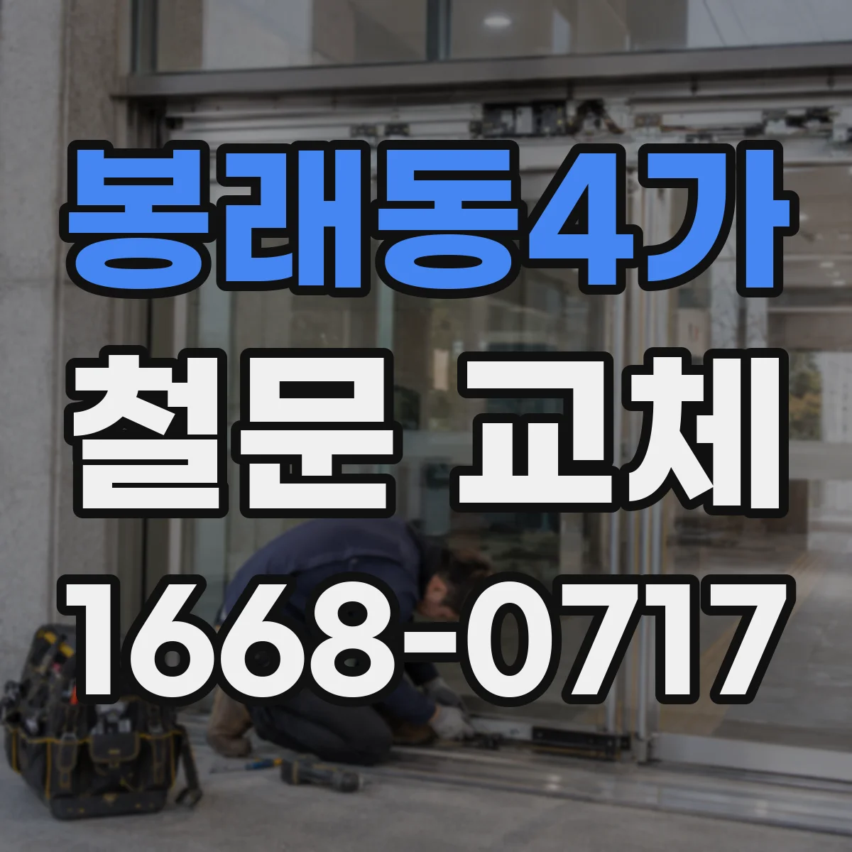 봉래동4가 철문 교체