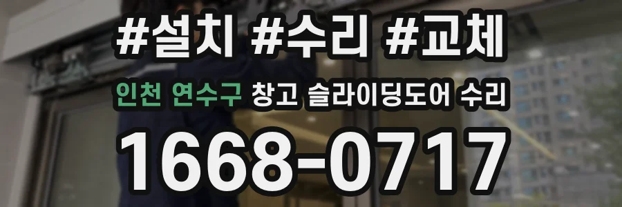 인천 연수구 창고 슬라이딩도어 수리