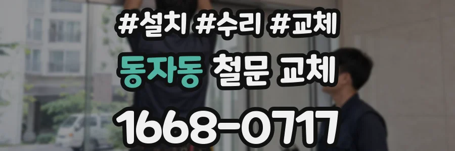 동자동 철문 교체