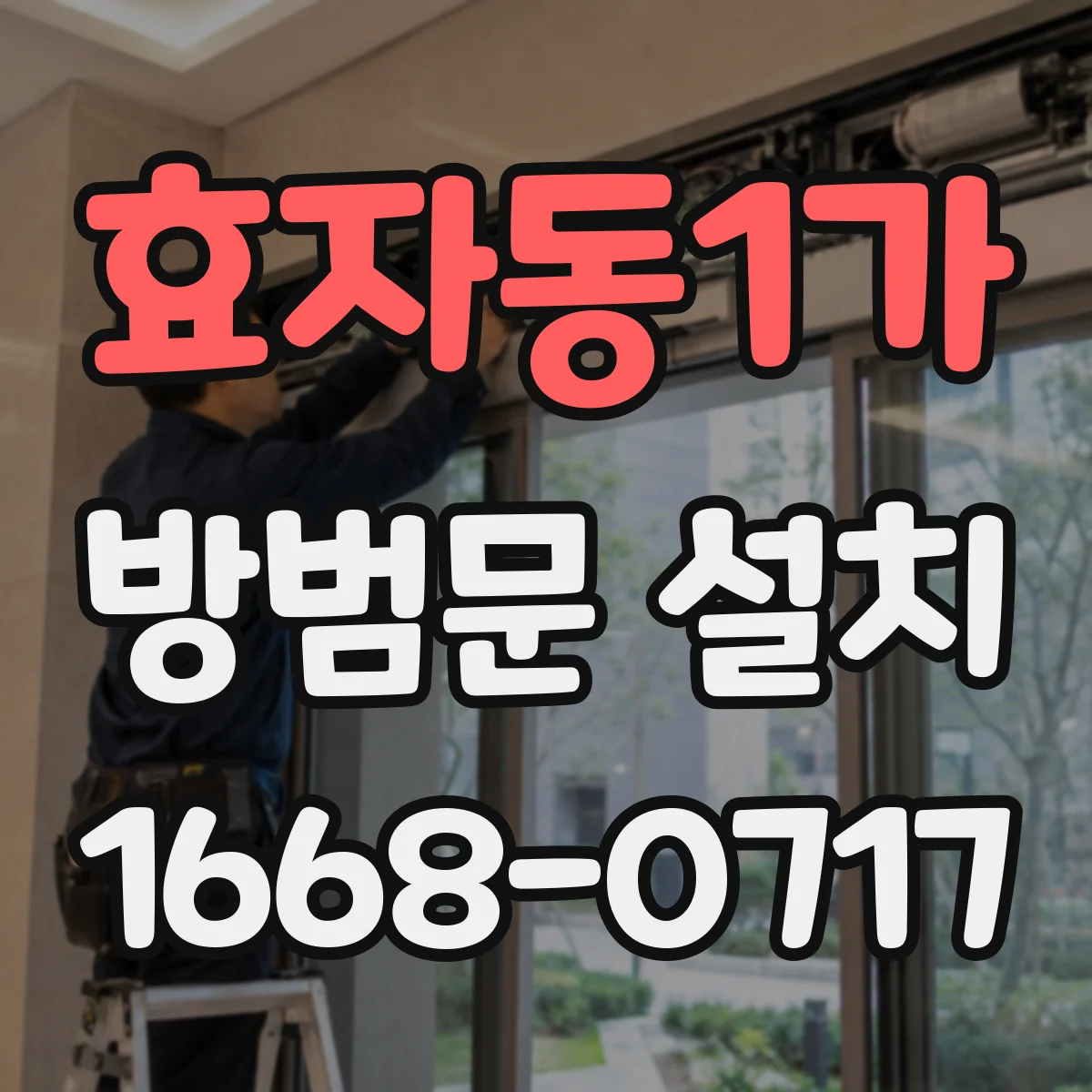 효자동1가 방범문 설치