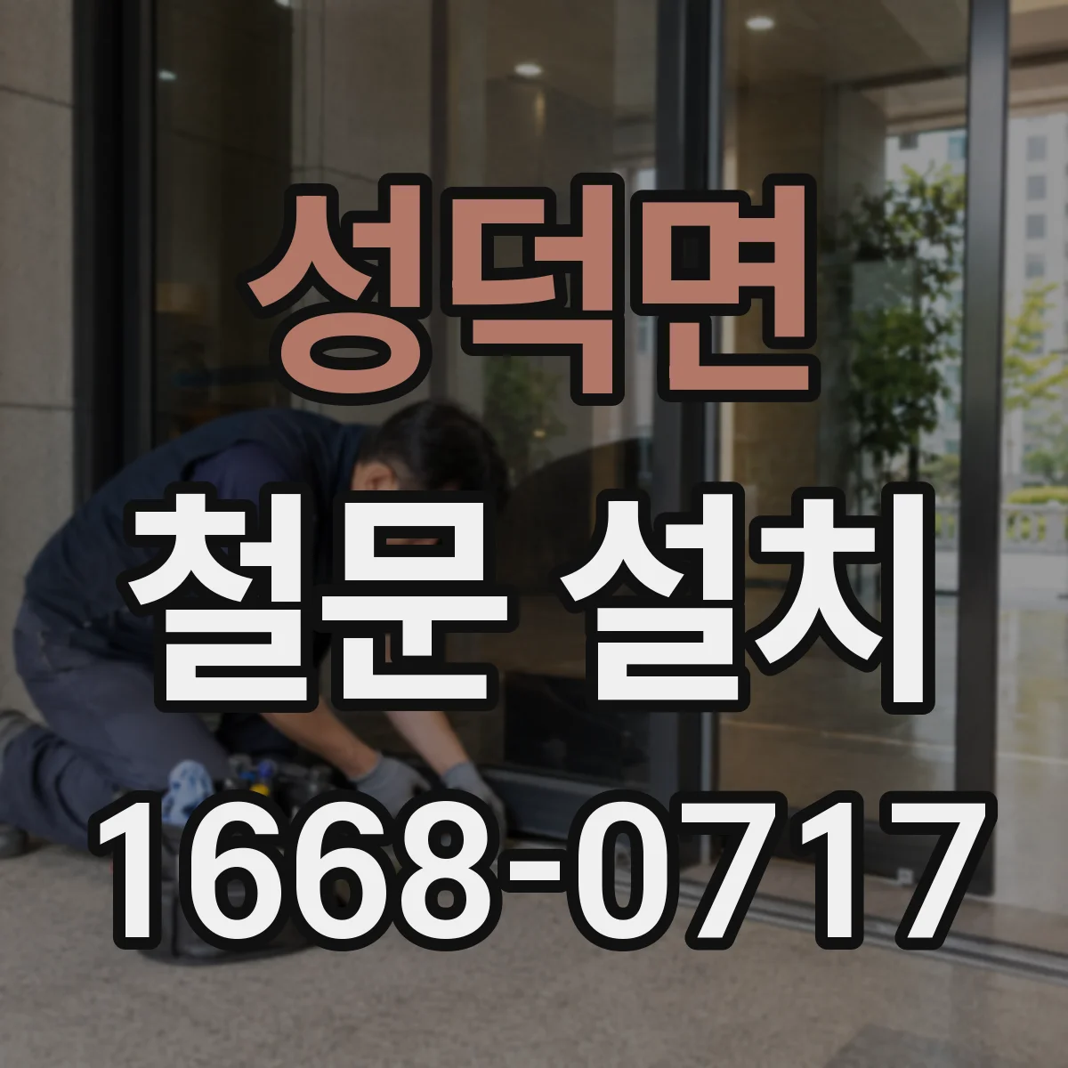 성덕면 철문 설치