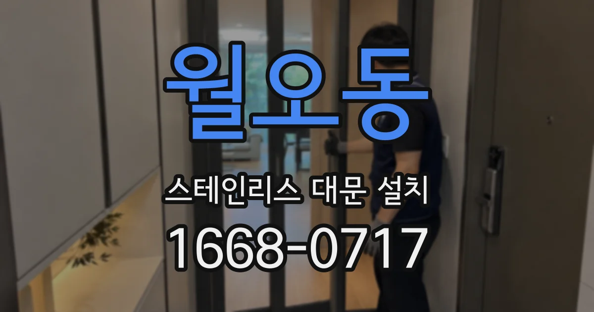 월오동 스테인리스 대문 설치