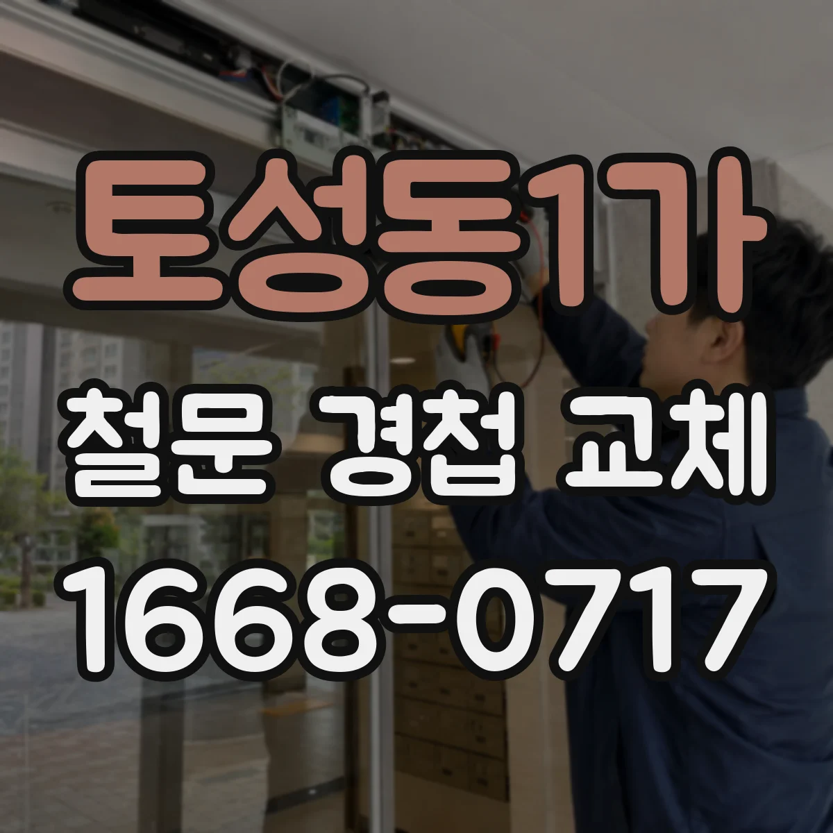 토성동1가 철문 경첩 교체