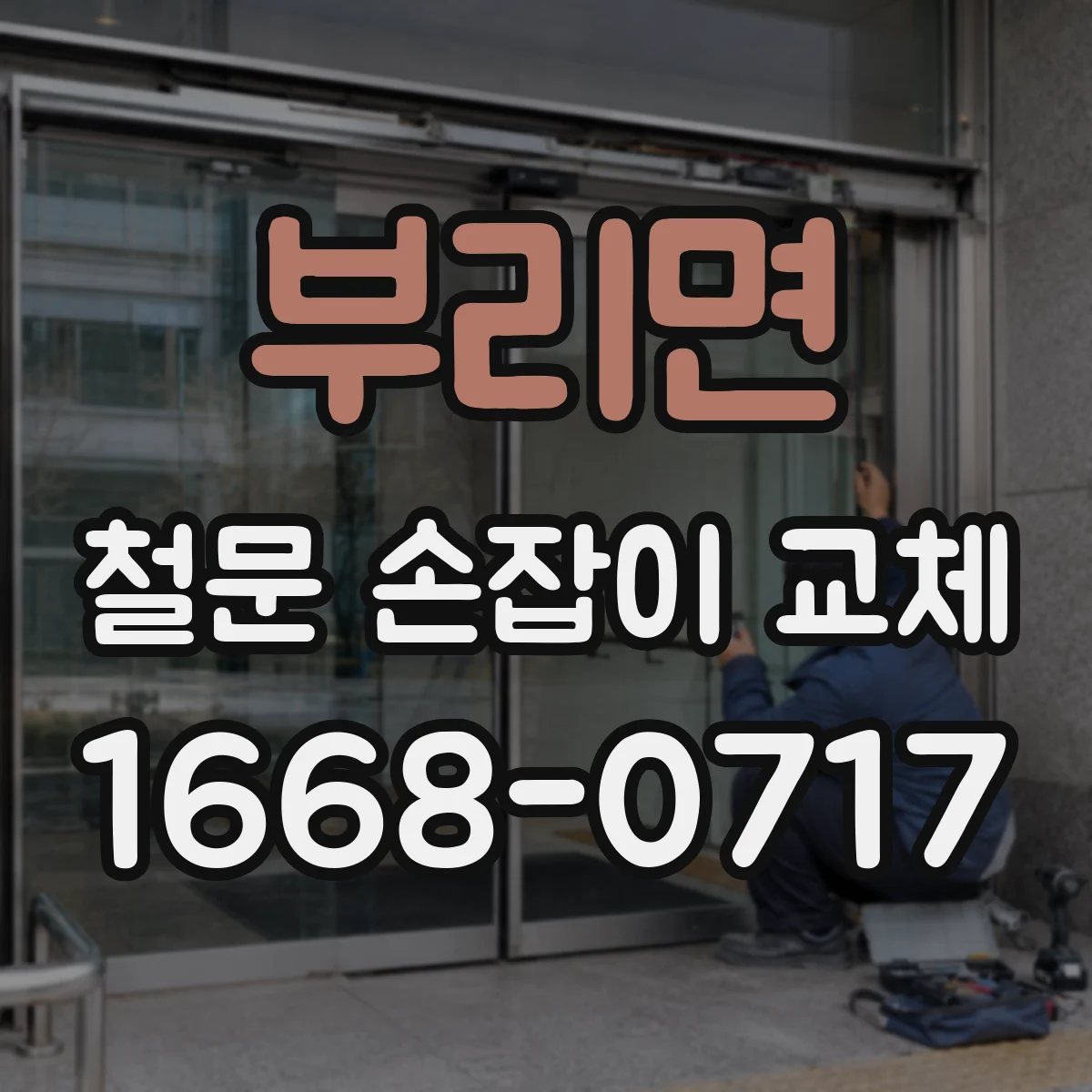 부리면 철문 손잡이 교체