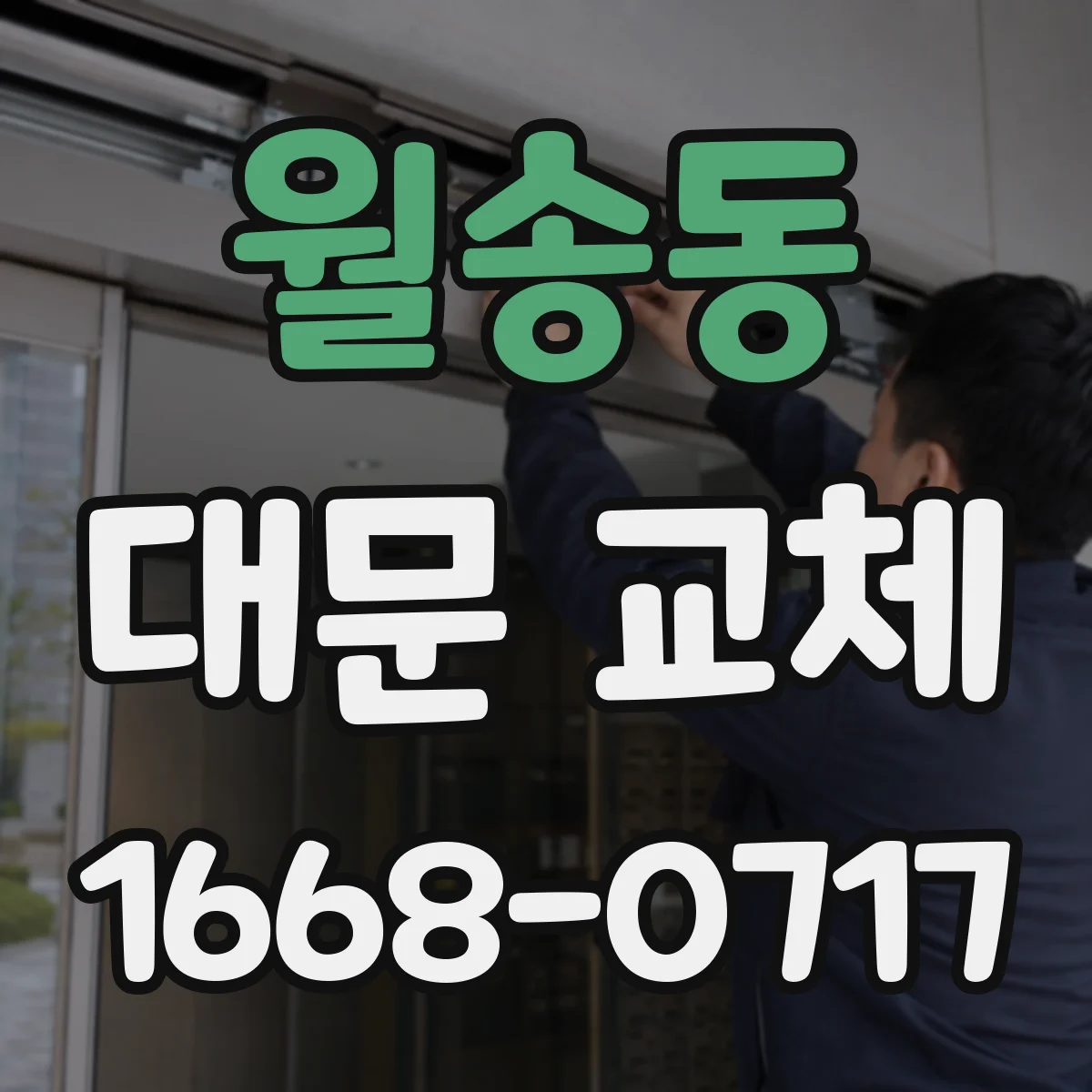 월송동 대문 교체