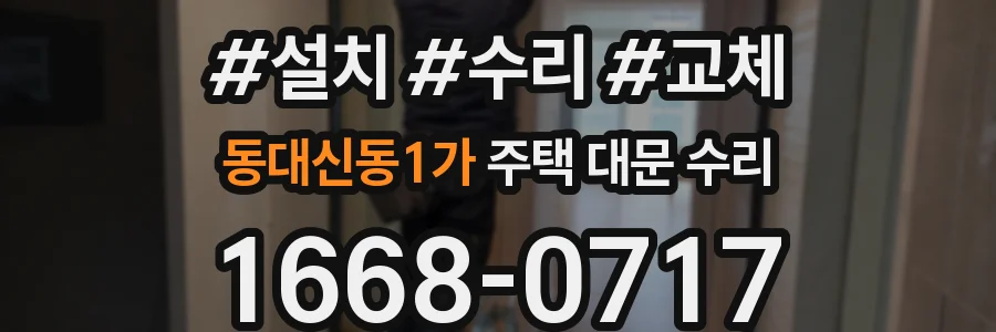 동대신동1가 주택 대문 수리