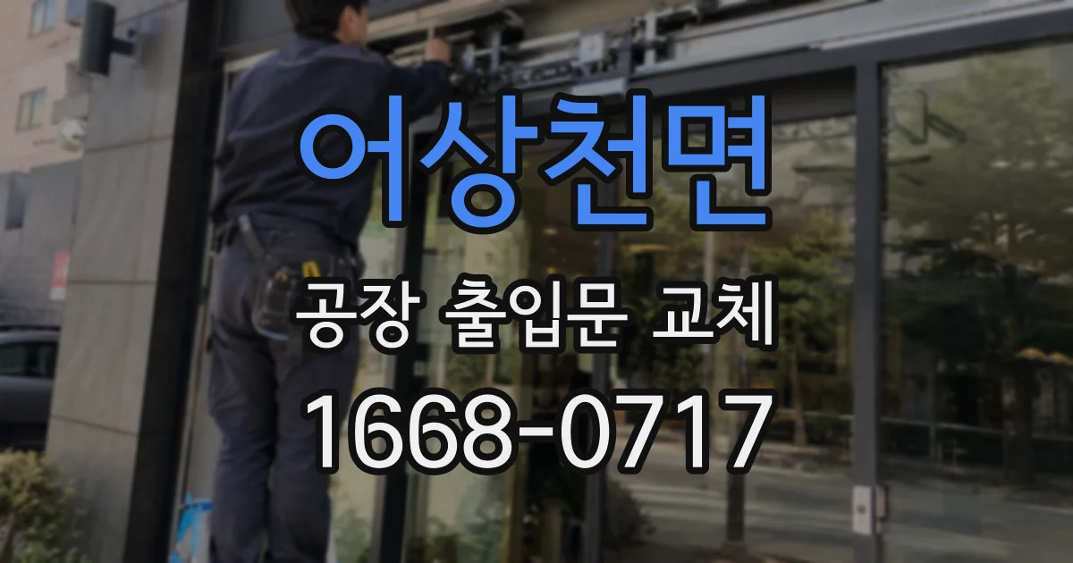 어상천면 공장 출입문 교체