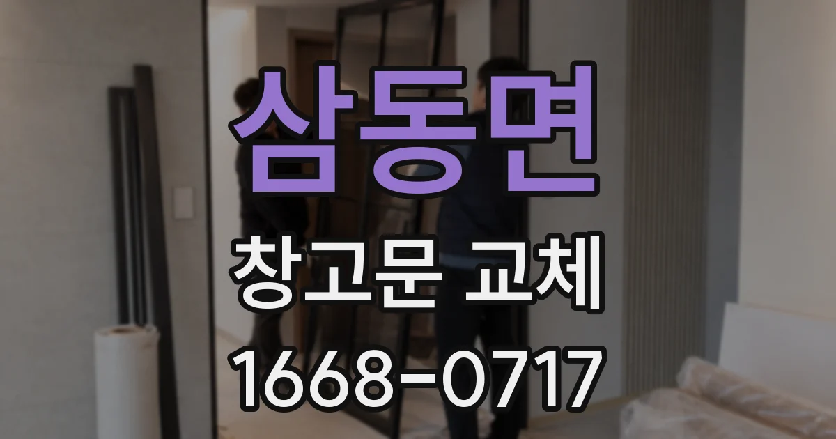 삼동면 창고문 교체