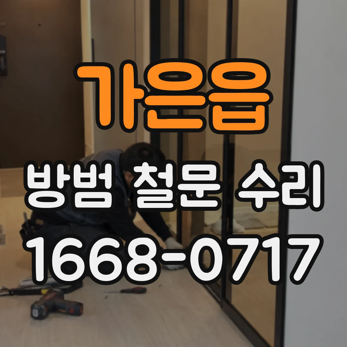 가은읍 방범 철문 수리