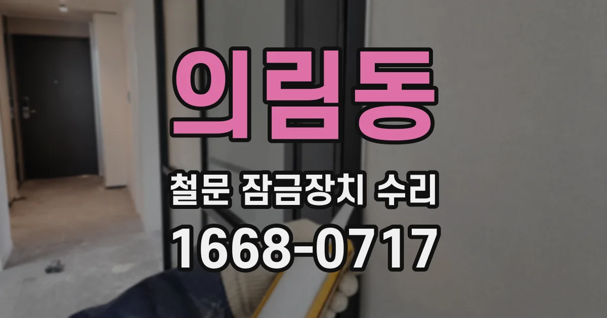 의림동 철문 잠금장치 수리