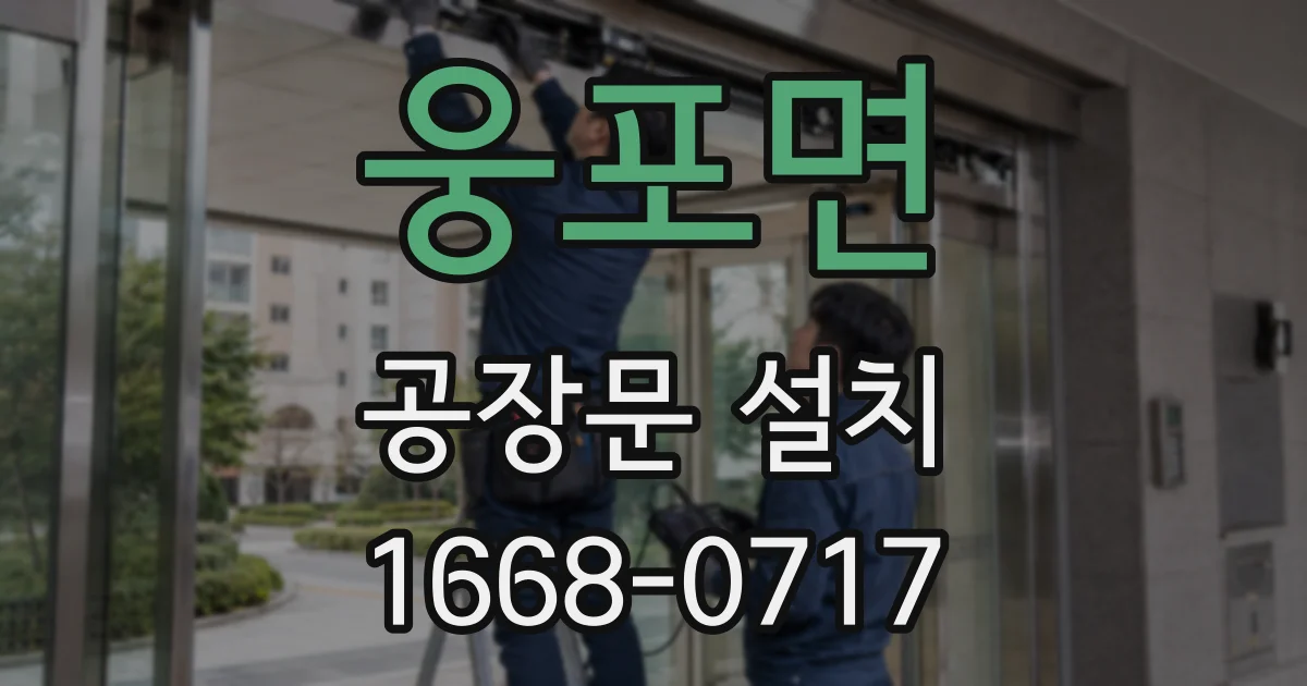 웅포면 공장문 설치