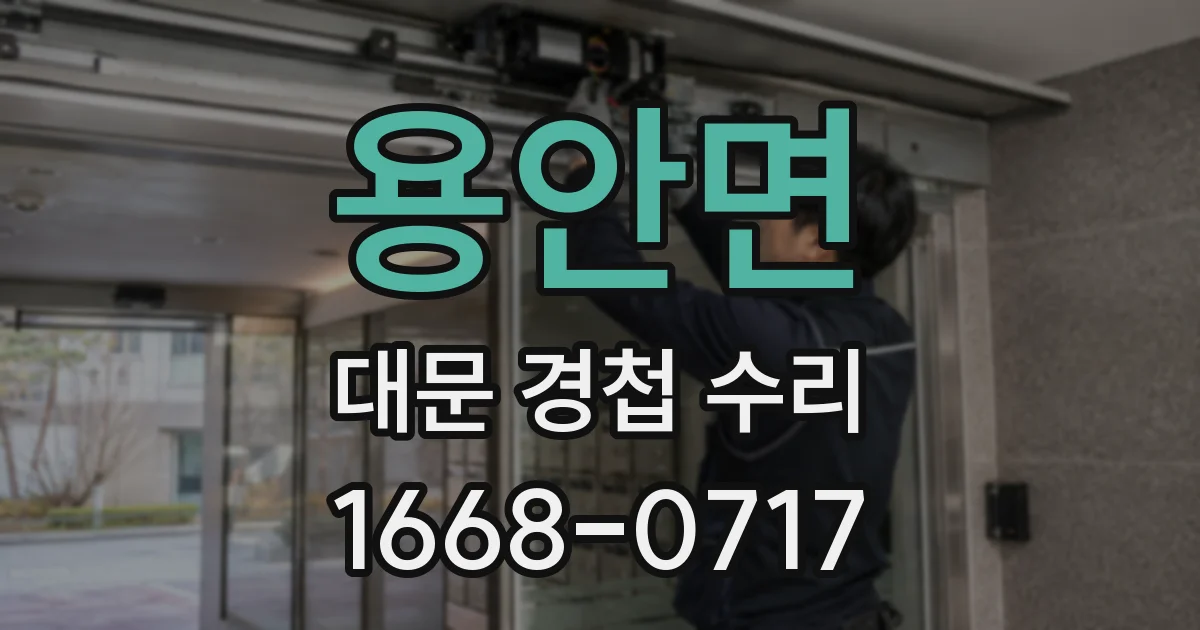 용안면 대문 경첩 수리