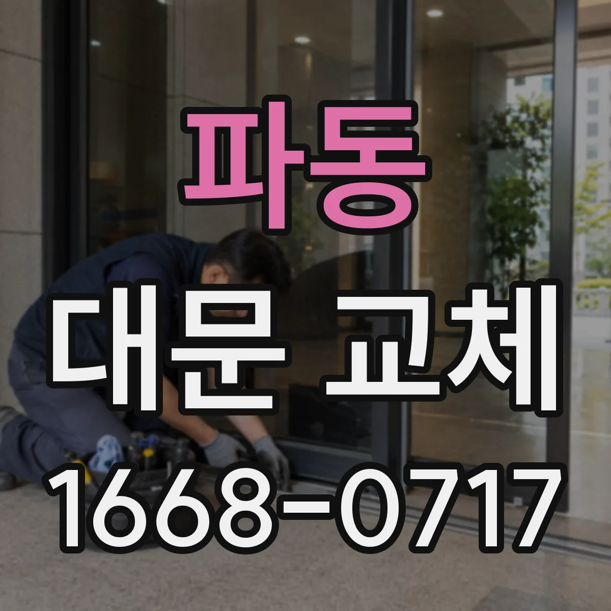 파동 대문 교체