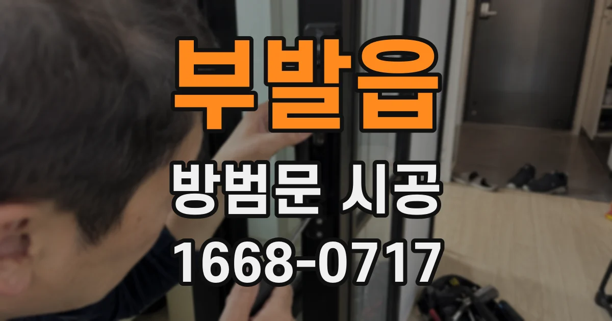 부발읍 방범문 시공