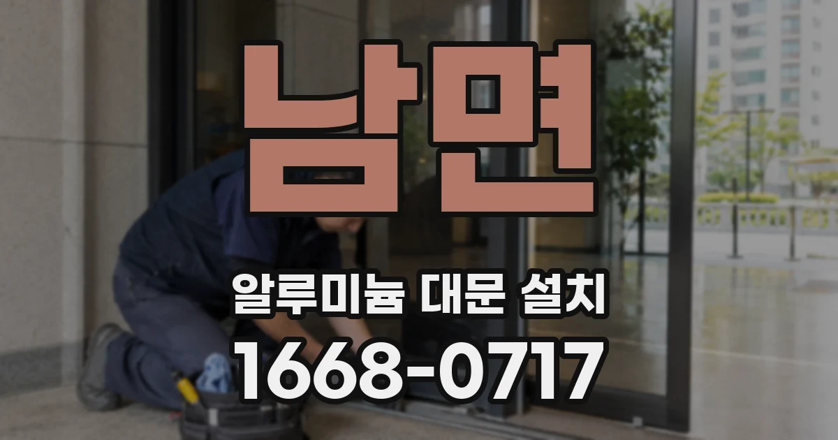 남면 알루미늄 대문 설치