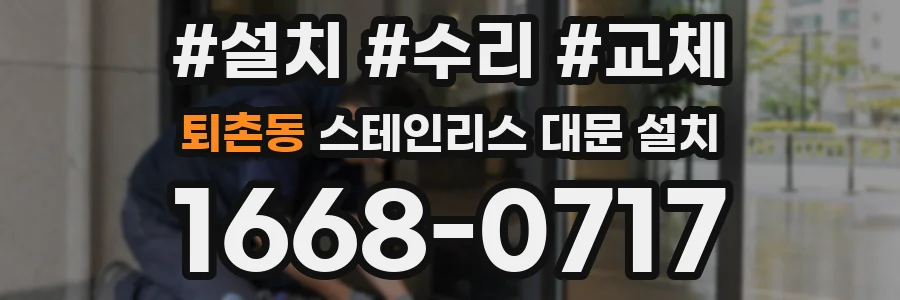 퇴촌동 스테인리스 대문 설치