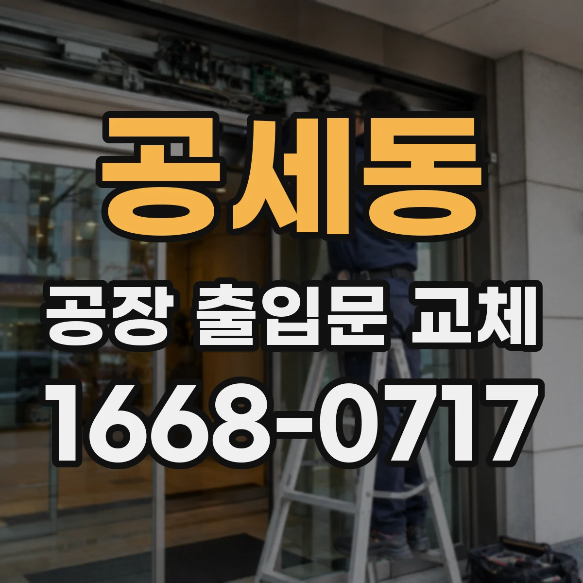 공세동 공장 출입문 교체