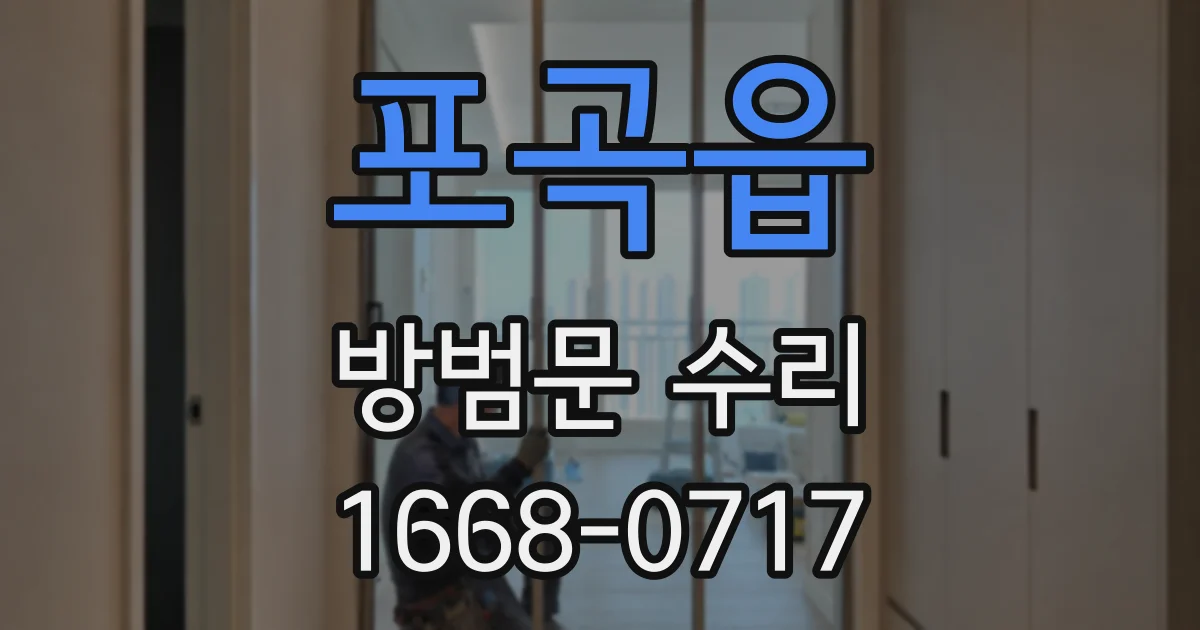 포곡읍 방범문 수리