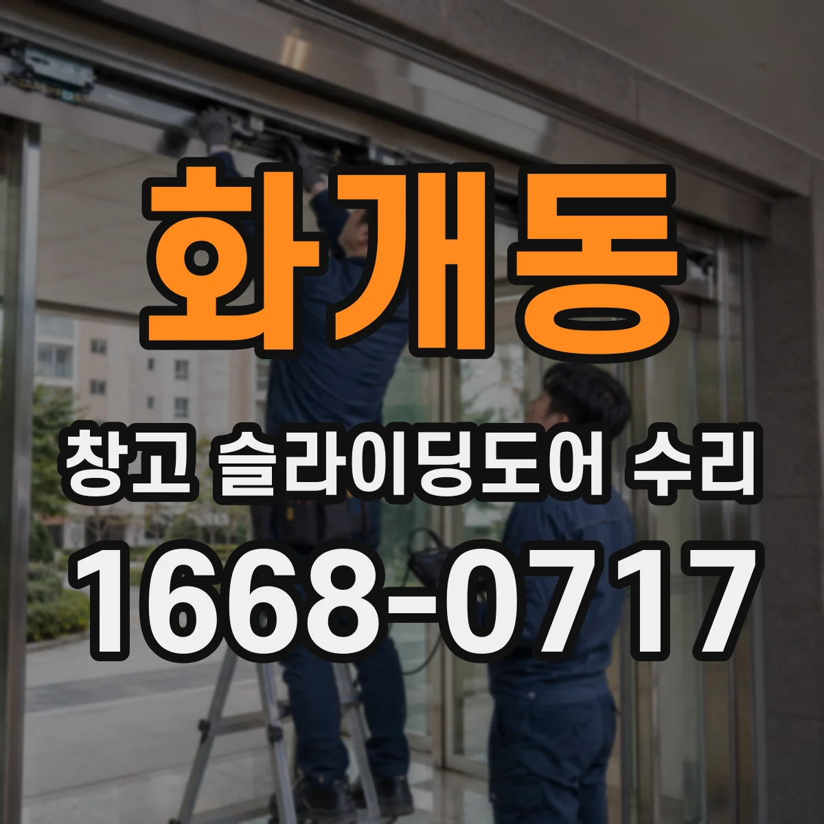 화개동 창고 슬라이딩도어 수리