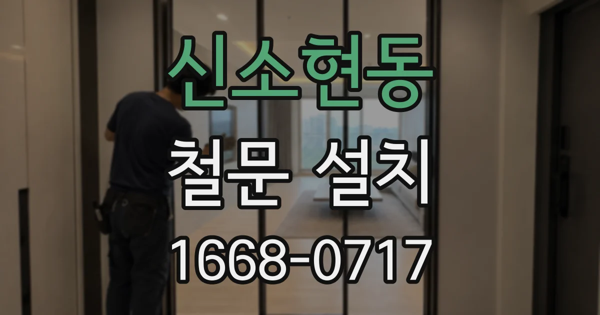 신소현동 철문 설치