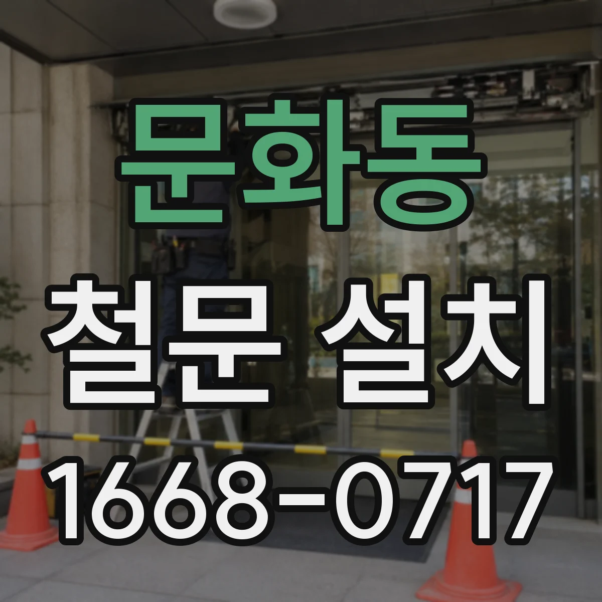 문화동 철문 설치