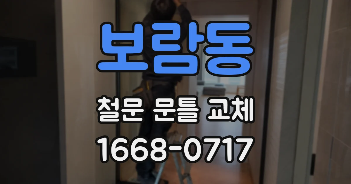 보람동 철문 문틀 교체