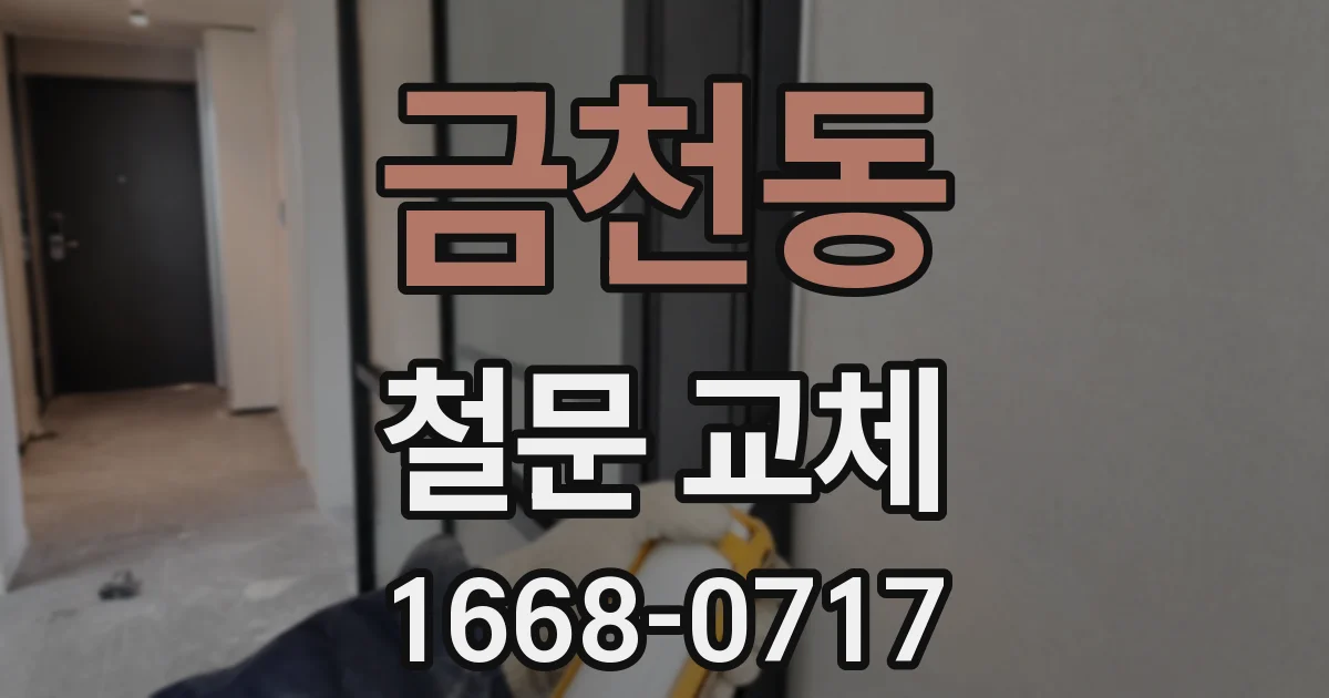 금천동 철문 교체