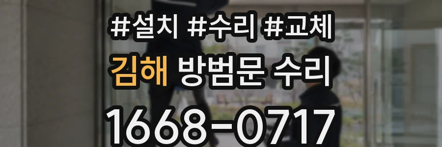 김해 방범문 수리