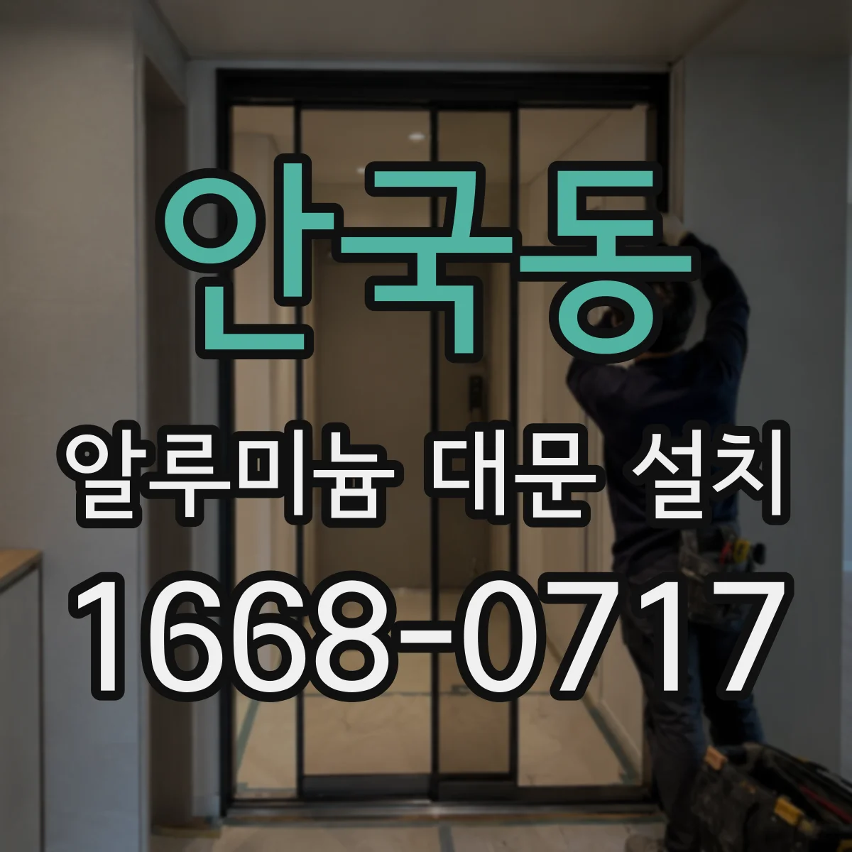 안국동 알루미늄 대문 설치